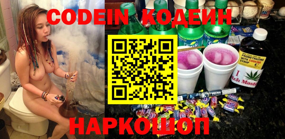 Кодеин напиток Lean (лин)  Волгодонск  Codein Purple Drank 