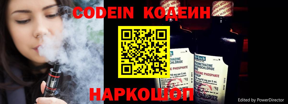 Codein напиток Lean (лин) Волгодонск